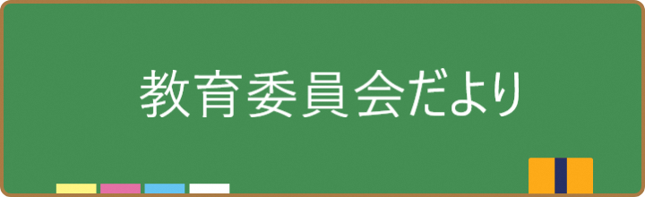 教育委員会たより