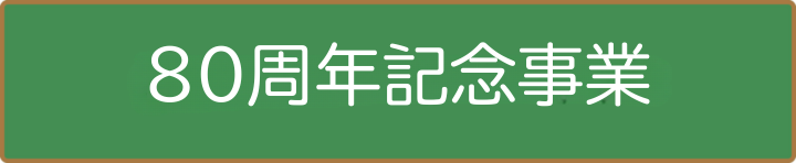 80周年記念事業